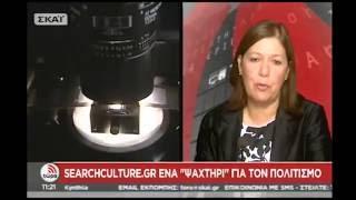 Αφιέρωμα της τηλεόρασης του ΣΚΑΪ στο Εθνικό Κέντρο Τεκμηρίωσης