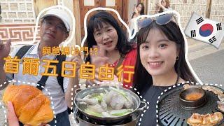 【首爾自由行VLOG】帶長輩出國怎麼玩?觀光景點首爾塔、北村韓屋村、廣藏市場、帶爸媽來韓國就是要去汗蒸幕放鬆阿！