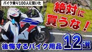 【これだけは買うな！】バイク用品で買ったら後悔するもの12選！後悔した実体験