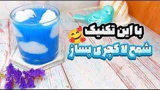 آموزش شمع سازی| با این تکنیک خیلی آسان شمع خاص و لاکچری بساز🪔