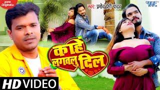 #Video - काहे लगवलु दिल हो | Pramod Premi Yadav Sad Song | Kahe Lagawalu Dil | Bhojpuri Song