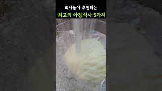 의사들이 추천하는 최고의 아침식사 Top#shorts #음식 #건강정보 #영양식 #건강 #건강상식 #건강이최고다  @건강최고1  #건강식단 #아침 #건강관리