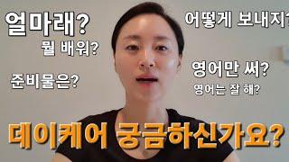 미국 어린이집(데이케어, 프리스쿨) 정보. 비용. 교육. 준비물 등