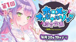 【 第一回 】- 常闇トワpresents -ホロメンオリジナルソング紹介企画（仮）【常闇トワ/ホロライブ】