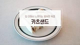 요즘 대세 맛집메뉴 카츠샌드