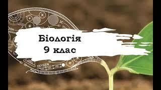 Біологія. 9 клас. 1