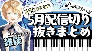 【5月雑談まとめ】潤音ノクト｜ドビュッシー「アナカプリの丘」演奏も！