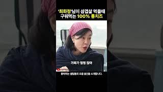 최화정님의 구워먹는 100% 자연산 통치즈