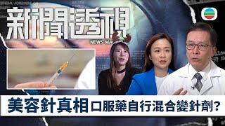 TVB新聞透視 ｜美容針真相　口服藥自行混合變針劑？打針醫生有牌定無牌？｜(繁／簡字幕)｜無綫新聞 ｜TVB News