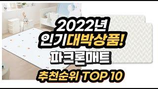 광고 2022년 인기대박상품 파크론매트 추천 판매순위 top10