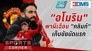 SPORTS CORNER LIVE | "อโมริม" พาแมนยูเฉือน "กลิมท์" เก็บชัยนัดแรก | 29 พ.ย. 67