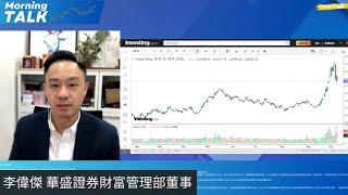 【MorningTalk】港股料波幅略收窄｜缺基本因素者可小注做淡 ｜李偉傑 華盛證券財富管理部董事（10/10/2024）