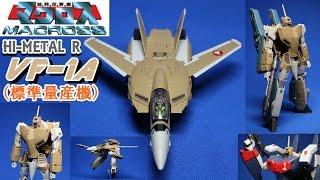 BANDAI　HI －METALR　VF－ 1A　主役は一般機！（標準量産機）それと・・・！