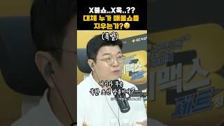 매불쇼와 최욱이 금지어냐고요?🫠 #매불쇼 #최욱 #웃긴짤 #웃긴영상