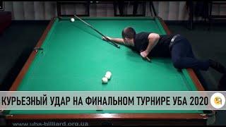 Курьезный удар на финальном турнире УБА