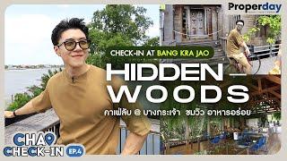 พาเช็คอิน "HiddenWoods"  คาเฟ่ลับสุดๆ @บางกระเจ้า ‍️  |  CHAO CHECK-IN EP.4