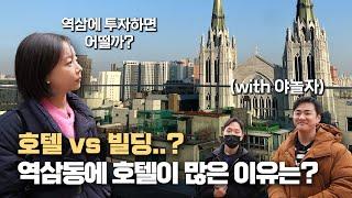 역삼동에 호텔이 많은 이유는? 역삼역 상권 탐방 [2부]