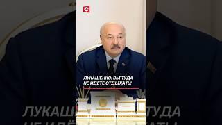 Лукашенко дал совет назначенцам! #лукашенко #политика #новости #президент #батька #беларусь