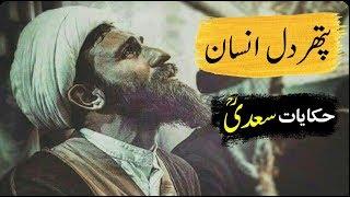 Pathar Dil Insaan - Hikayat e Saadi in Urdu | Sheikh Saadi Quotes