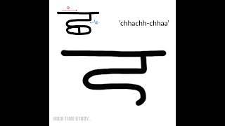 ਛ - Punjabi Alphabet Pronunciation & Writing