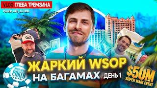 ПОКЕР И БАГАМЫ! ФИНАЛКА ЗА $5.000 И ТУРНИР С ГАРАНТИЕЙ В $50.000.000 Ч.1