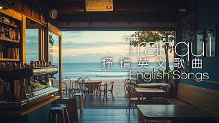 【Playlist】抒情英文歌單｜好聽英文歌曲：靜享獨處時光｜English Songs for Restful Solitude ｜Lo-fi｜BGM｜편안한 영어 노래｜静かなひととき 英語の歌