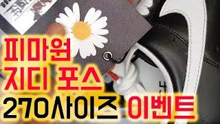 (지디포스 이벤트)피마원/나이키 피마원/피스마이너스원/피마원포스/지디포스 가격/지디포스 재발매/피마원 언박싱/파라노이즈 리뷰/피마원 검빨/파라노이즈/지디포스 리셀가/지디포스 정품