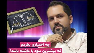 روش انتخاب اختیار با بیشترین سود(با رشد 20 درصدی شستا این اختیار400درصد رشد میکند)