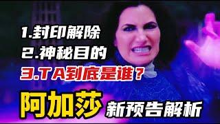 《阿加莎》新预告解析：杀死亲妈，神秘人究竟是谁？