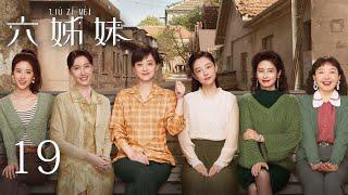 EP19【SIX SISTERS 六姊妹】 | 正片 | #梅婷 #陆毅 #邬君梅 #奚美娟