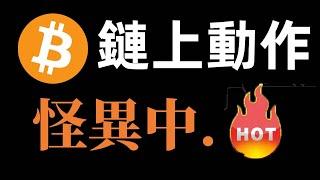 比特幣鏈上動作頻繁..怪異了！大選之前比特幣只看短線，重點關注比特幣近期波動，天地真可能到來影響BTC，川普十拿九穩。