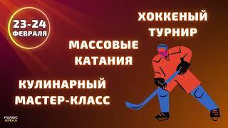 ПРАЗДНИЧНАЯ ПРОГРАММА В «ПОЛЮС АРЕНА»!