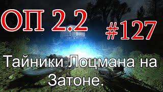 S.T.A.L.K.E.R. НС ОП 2.2 #127. Тайники Лоцмана на Затоне. Оживление Фенрира.