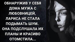 Обнаружив у себя дома мужа с любовницей, Лариса не стала подымать шум. Она подслушала их планы...