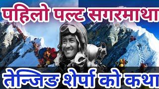 शेर्पा तेन्जिङ को सगरमाथा यात्रा || Tenzing Norgay Sherpa || Mount Everest || Sagarmatha - 8848