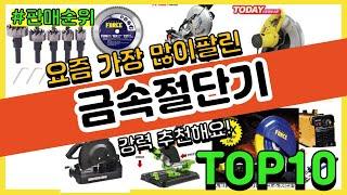 [광고]금속절단기 추천 판매순위 Top10 || 가격 평점 후기 비교