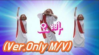 [MV]"우리오빠"(only M/V)-신소재-뮤직비디오프로젝트-특별편(영기-동네오빠 패러디)-우리의 친구인 예수님 catholic천주교 Our close brother, Jesus