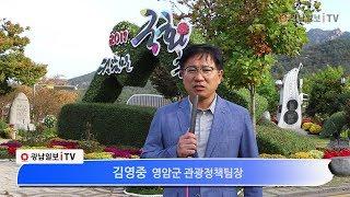 월출산 국화축제 광남일보 itv