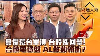 【理財達人秀】無懼中國大陸環台軍演 台積電穩盤 台股收漲！AI.散熱領軍衝 工具機.低軌衛星機會？債券ETF降價 又見買點？｜李兆華、李永年、李其展、林漢偉2024.10.14