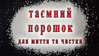 Засіб, який миє та чистить з мінімальною ціною, але який ви не купите у магазині побутової хімії