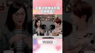 夫妻之間想法不同如何磨合？#不愛就散