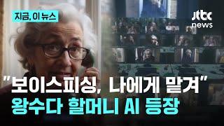 보이스피싱, 할머니가 막는다? '횡설수설' 사기꾼 시간 뺏는 AI 공개｜지금 이 뉴스