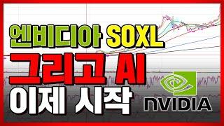 엔비디아 SOXL 그리고 Ai, 이제 시작입니다