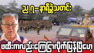 ဒီဇင်ဘာ ၃၀-ရက်၊ ည ၇-နာရီခွဲသတင်း