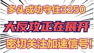 多头成功守住3250，大反攻正在徐徐展开，密切关注加速信号！