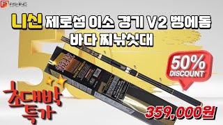 유투브 제로섬 이소 경기 V2 TYPE1 5005 벵에돔 낚시 바다찌낚시대 50% 할인 판매  #바다낚시 #중고낚시 #루어낚시 #낚시입문 #낚시동영상 #낚시용품