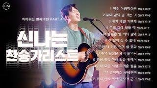 F.I.A WORSHIP - 신나는 찬송가 리스트 PART 4 (피아편곡 버전 / 12곡 연속듣기) | 12 UPBEAT HYMNS