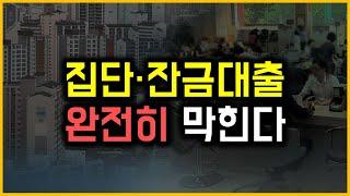 집단·잔금대출 - 완전히 막힌다