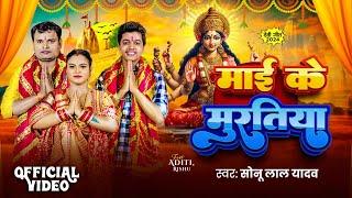 #Video - माई के मुरतिया | #Sonu Lal Yadav | Ft. Aditi Rishu | Maai Ke Muratiya | Bhojpuri Devi Geet