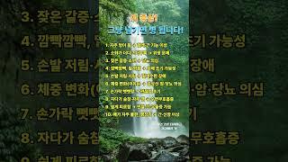 이 증상! 그냥 넘기면 병 됩니다! #건강상식 #건강관리